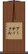 アーティクル Scroll
