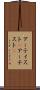 アーティスト(P) Scroll