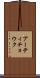 アーティチョウク Scroll