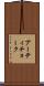 アーティチョーク Scroll