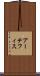 アーテフィス Scroll