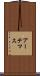 アーテマス Scroll