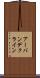 アーバンデクライン Scroll