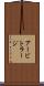 アービトラージ Scroll