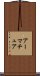 アーマチュア Scroll