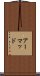 アーマッド Scroll