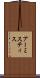 アーミスティス Scroll