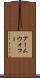 アームウォマー Scroll