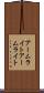 アームライト Scroll