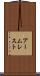 アームレスト Scroll