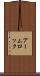 アーム・ロック Scroll