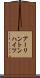 アーリントンハイツ Scroll