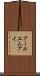 アールエムアイ Scroll