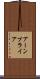 アーンプライア Scroll