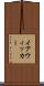 イアウィッカー Scroll