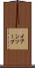 イアンソープ Scroll