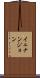 イェナンジョン Scroll