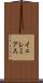 イェレミアス Scroll