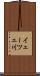 イェーツェ川 Scroll