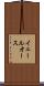 イェールオース Scroll