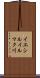 イエシルイルマク川 Scroll