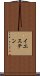 イエステン Scroll