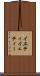 イエティ Scroll