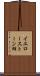 イエローストーン湖 Scroll