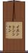 イエントンシャン Scroll