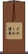 イエール諸島 Scroll