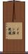 イオン顕微鏡 Scroll