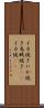 イカ焼き Scroll