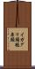 イガグリ頭 Scroll