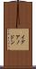 イグアノドン Scroll