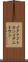 イグナイトロン Scroll