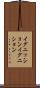 イグニッション Scroll