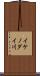イケノダイ川 Scroll