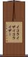 イコライザ Scroll