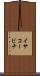 イサコービチ Scroll