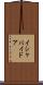イシャバイドア Scroll