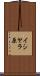 イシヤラ原 Scroll