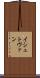イシュトヴァン Scroll
