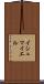 Ishmayel Scroll