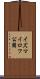 イズマイロフ公園 Scroll