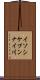 イソシケプンナイ川 Scroll