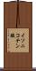 イソニコチン酸 Scroll