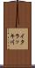 イタラッキ川 Scroll