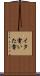 イタ電 Scroll