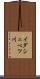 イダシュベツ川 Scroll