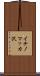 イチノマッカ沢 Scroll
